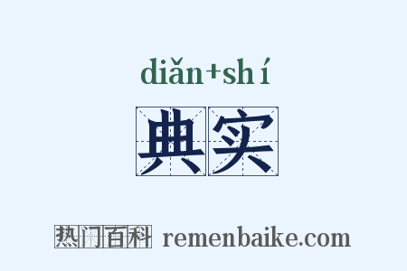 典实是什么意思的图片